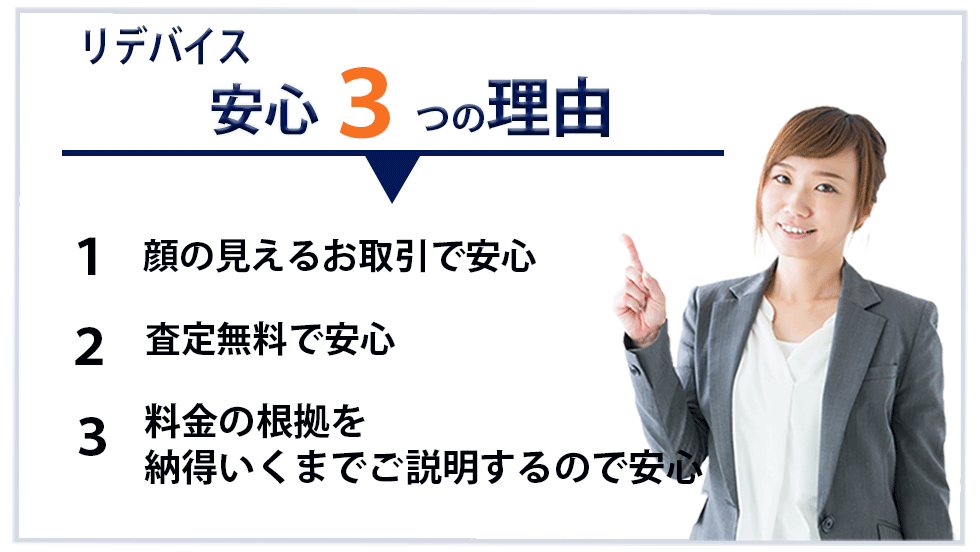 安心３つの理由